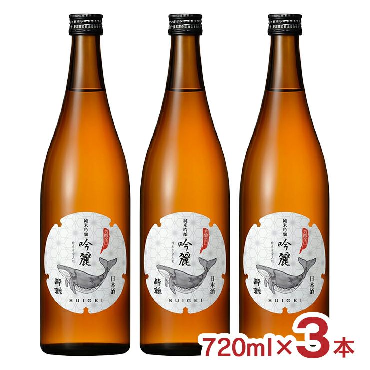  酔鯨酒造 酔鯨 純米吟醸 吟麗 720ml 3本 