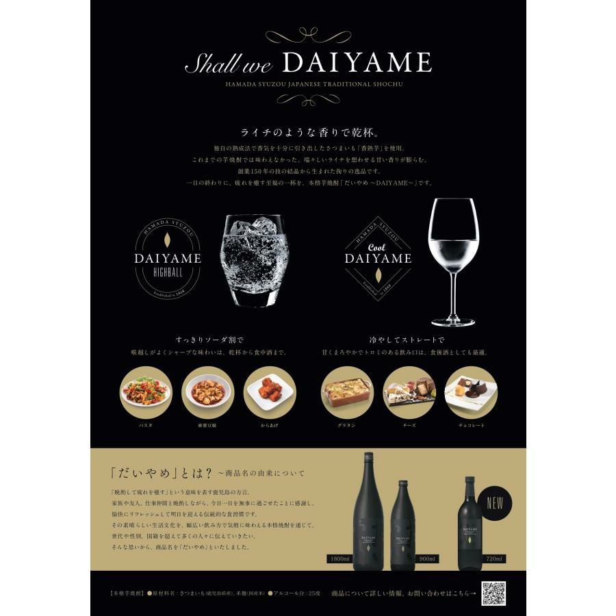 濱田酒造 だいやめ DAIYAME 25度 1800ml