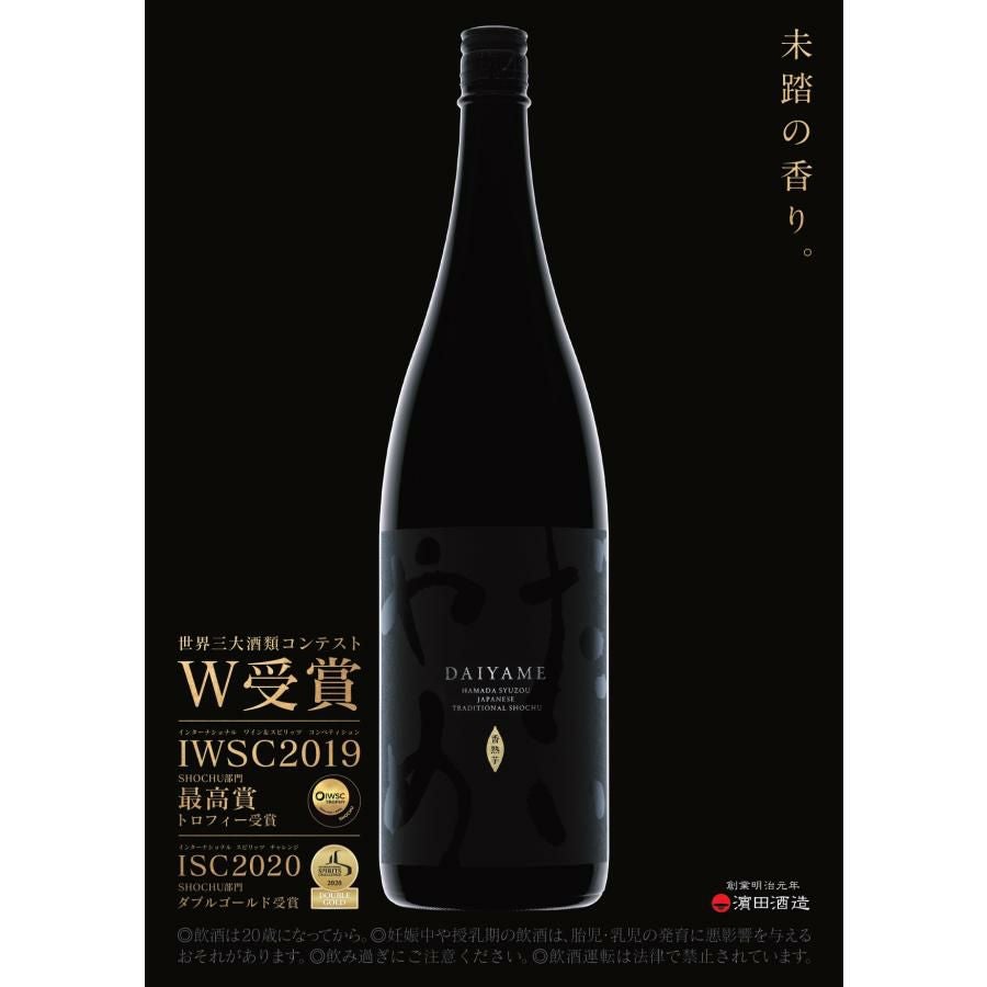 濱田酒造 だいやめ DAIYAME 25度 900ml