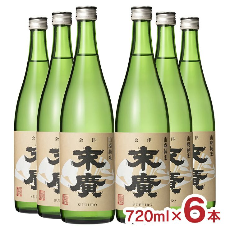 末廣酒造 末廣 山廃純米 720ml 6本 