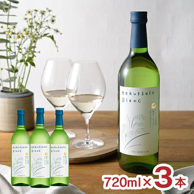 白鶴酒造 白鶴 Blanc 化粧箱詰 720ml 3本