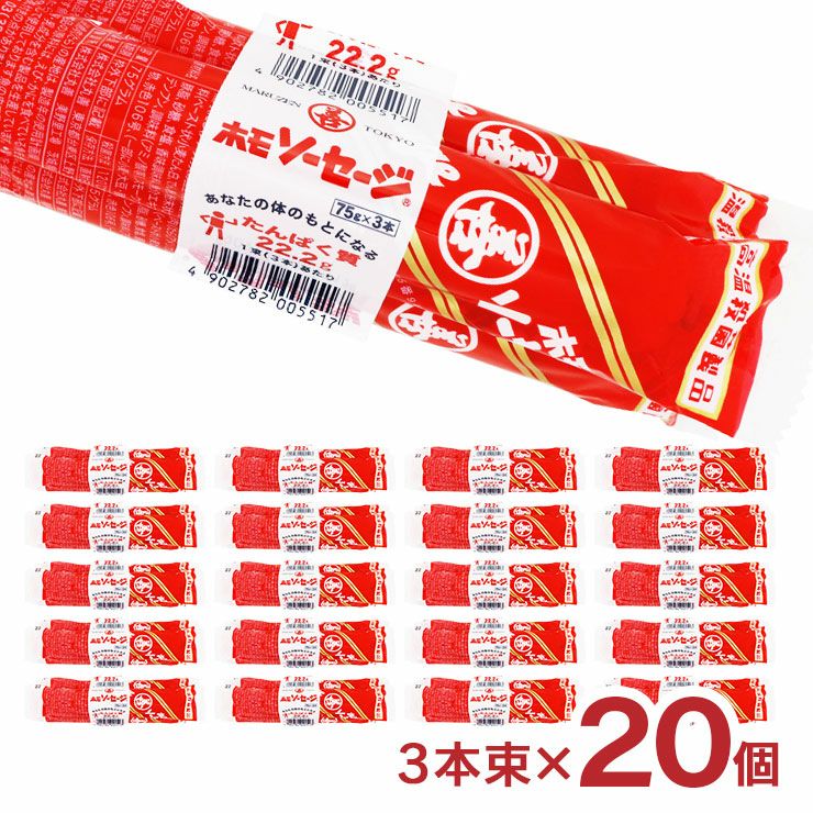 丸善 ホモソーセージ 3本束 20個セット 75g×60本 