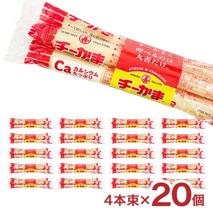 丸善 チーかま 4本束 20個セット 26g×80本