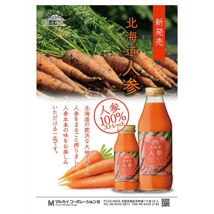 マルカイ 順造特選 北海道人参 180ml 20本