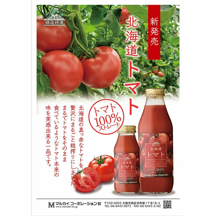 マルカイ 順造特選 北海道トマト 500ml 12本 