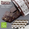 ブルーノ スナック クリスピー ブラウニー 60g 12袋 