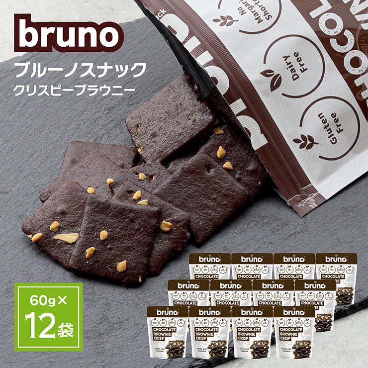 ブルーノ スナック クリスピー ブラウニー 60g 12袋 