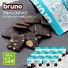 ブルーノ スナック クリスピー シーソルト ブラウニー 60g 12袋