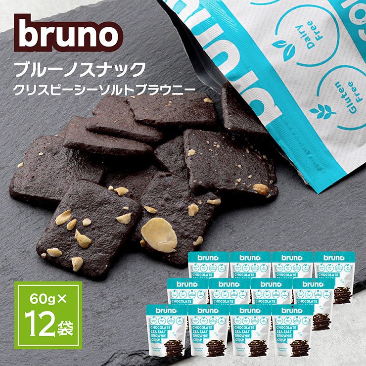 ブルーノ スナック クリスピー シーソルト ブラウニー 60g 12袋
