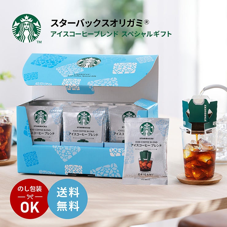 スターバックス オリガミ アイスコーヒー ブレンド スペシャル ギフト SBI-30A