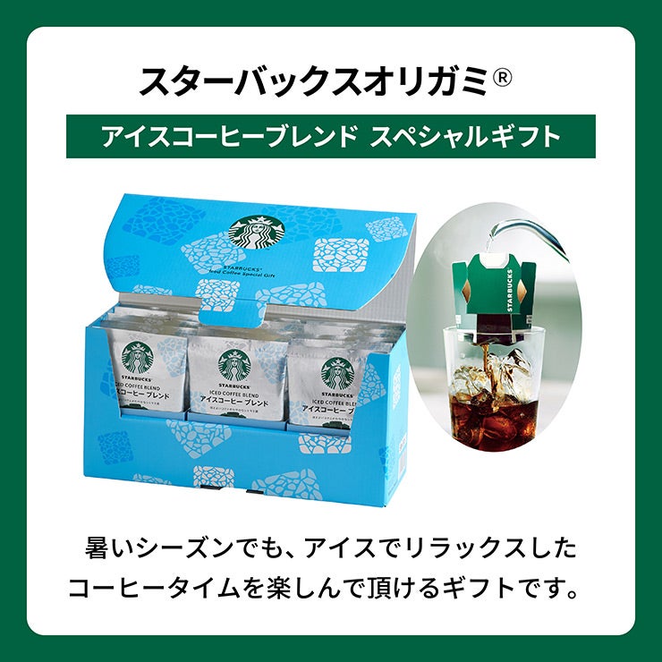 スターバックス オリガミ アイスコーヒー ブレンド スペシャル ギフト SBI-30A