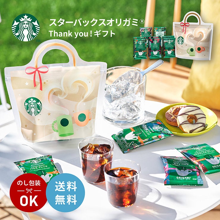 スターバックス オリガミ Thank you! ギフト SBT-20A