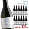 苗場酒造 純米吟醸 ゆきのまゆ 火入れ 300ml 12本