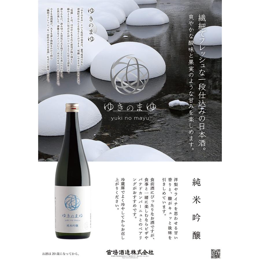 苗場酒造 純米吟醸 ゆきのまゆ 火入れ 300ml 12本
