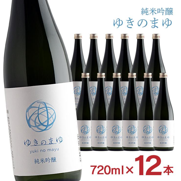 苗場酒造 純米吟醸 ゆきのまゆ 火入れ 720ml 12本