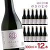 苗場酒造 純米大吟醸 ゆきのまゆ 火入れ 300ml 12本