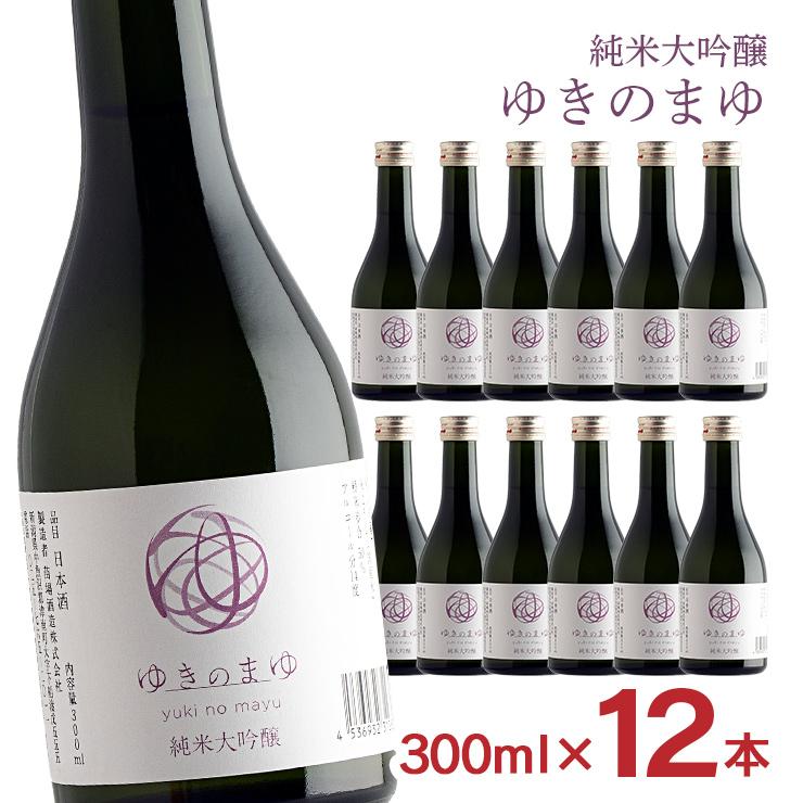 苗場酒造 純米大吟醸 ゆきのまゆ 火入れ 300ml 12本