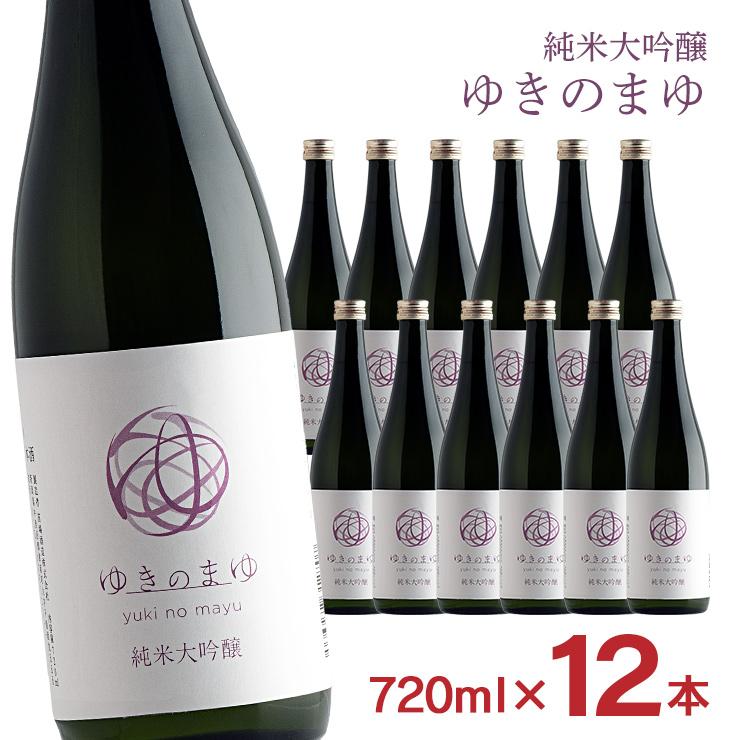 苗場酒造 日本酒 純米大吟醸 ゆきのまゆ 火入れ 720ml 12本
