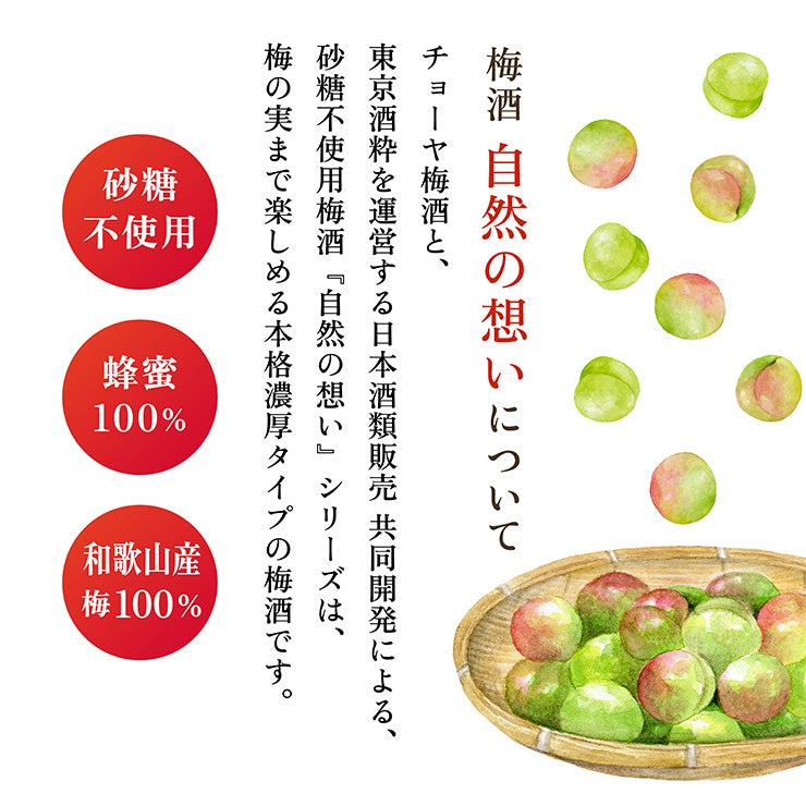 チョーヤ 梅酒 自然の想い はちみつ・はちみつ&しそ 2本セット