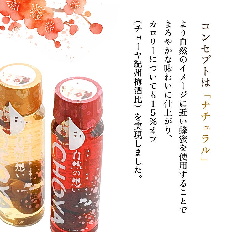 チョーヤ 梅酒 自然の想い はちみつ・はちみつ&しそ 2本セット