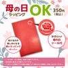 母の日ラッピングOK