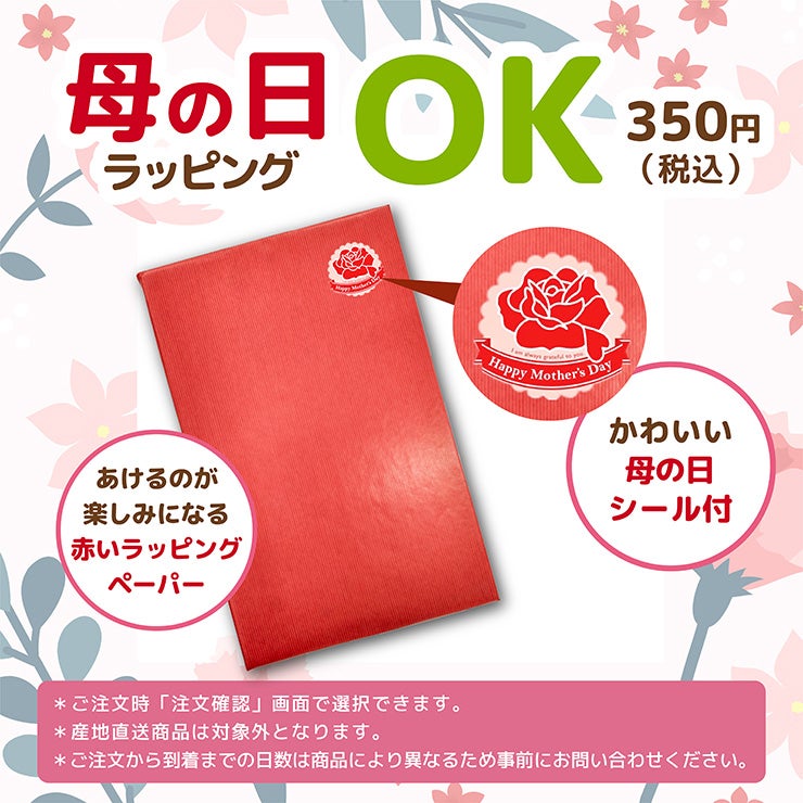 母の日ラッピングOK