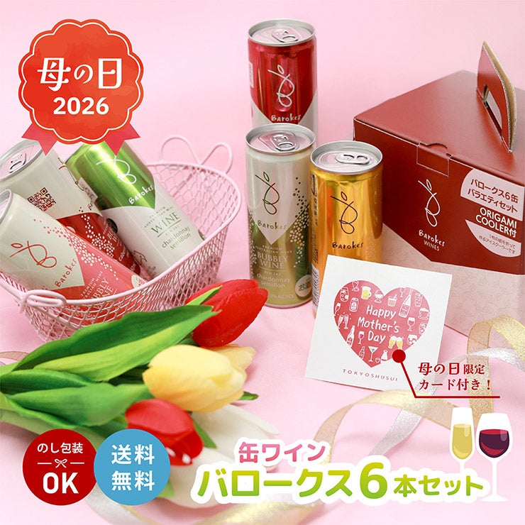 缶ワイン バロークス 20周年 バラエティギフト 250ml 6本