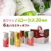 缶ワイン バロークス 20周年 バラエティギフト 250ml 6本