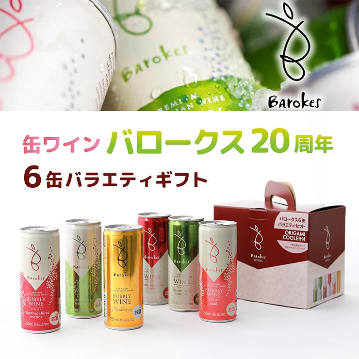 缶ワイン バロークス 20周年 バラエティギフト 250ml 6本
