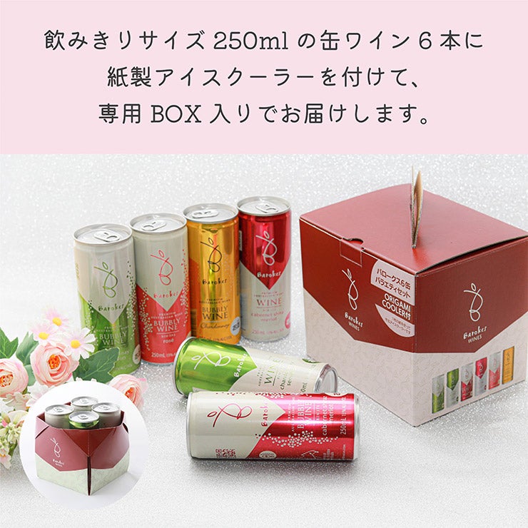 缶ワイン バロークス 20周年 バラエティギフト 250ml 6本