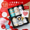 定番ビール 6本セット 350ml 6本