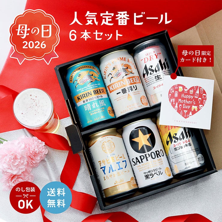 定番ビール 6本セット 350ml 6本
