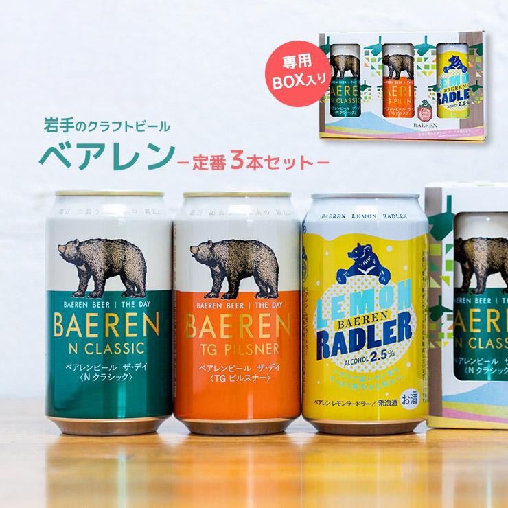 クラフトビール べアレン 定番3種 3本セット BCS-3TNL 350ml 