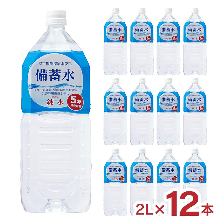 赤穂化成 備蓄水 2L 12本