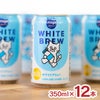 Beer the First WHITE BREW 350ml 12本 