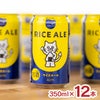 Beer the First RICE ALE 350ml 12本