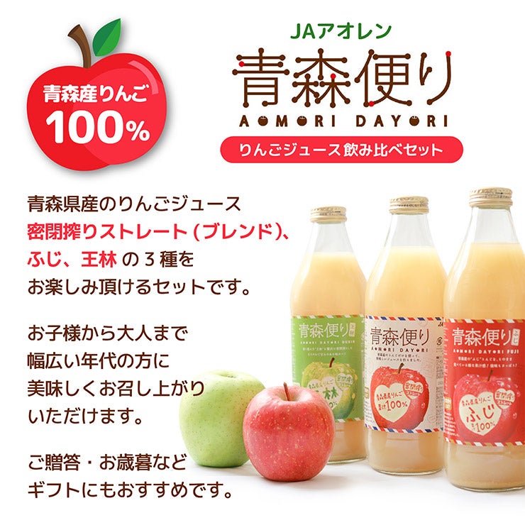 JA アオレン 青森便り 飲み比べ セット 1000ml 6本