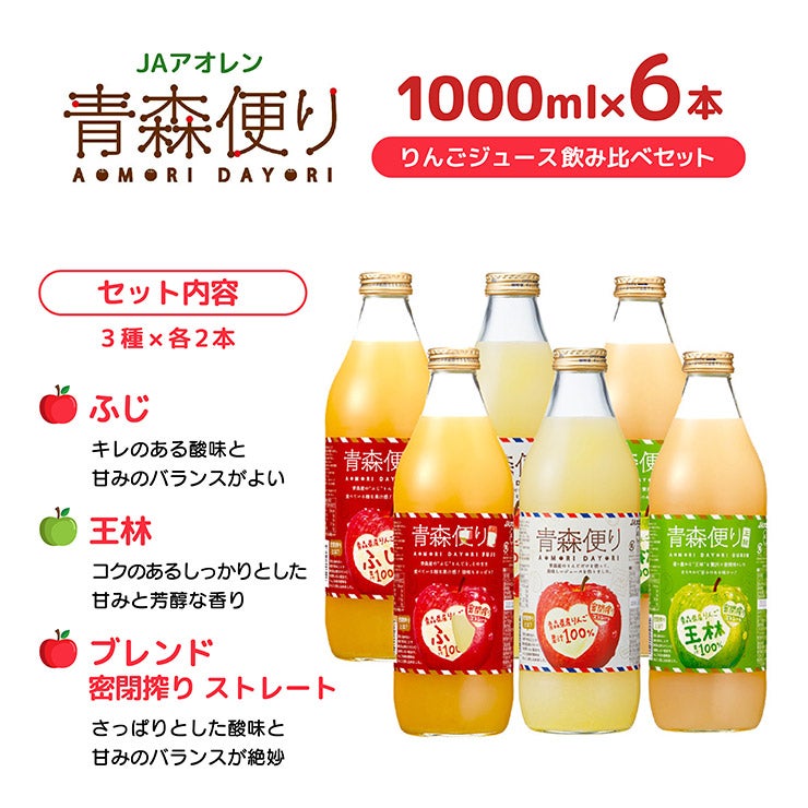 JA アオレン 青森便り 飲み比べ セット 1000ml 6本
