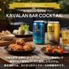 KAVALAN カバラン ハイボール 3缶 ＆ブルーノスナック 