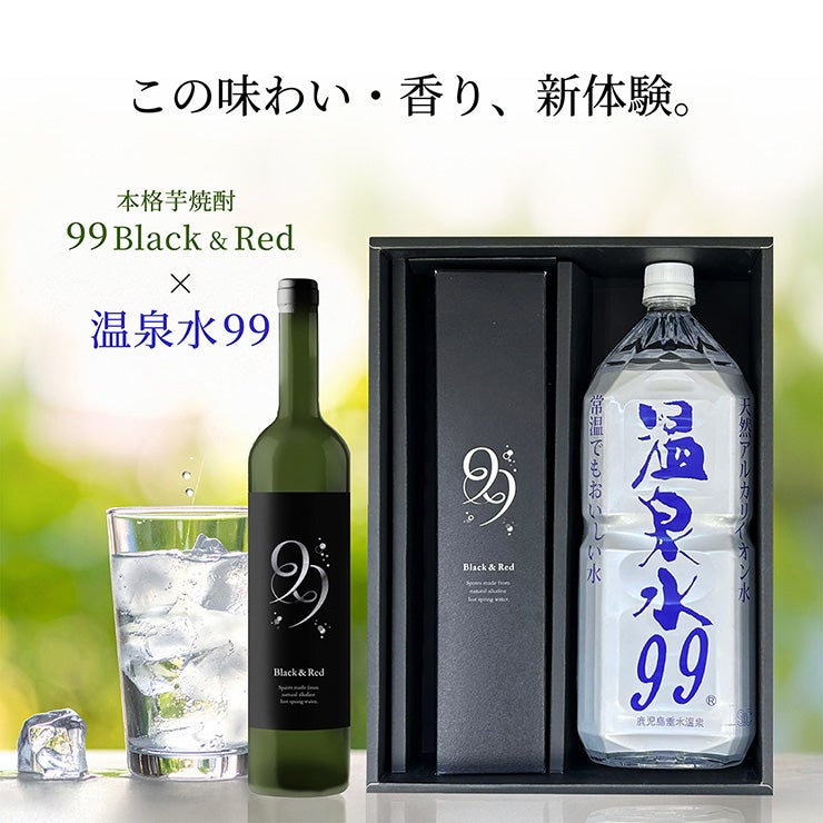 エスオーシー 99Black＆Red×温泉水99 ギフトセット
