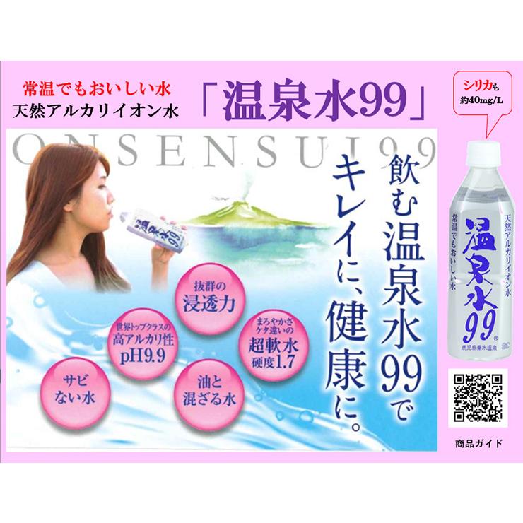 温泉水99 