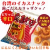 華元 イカ風味スナック 辛口