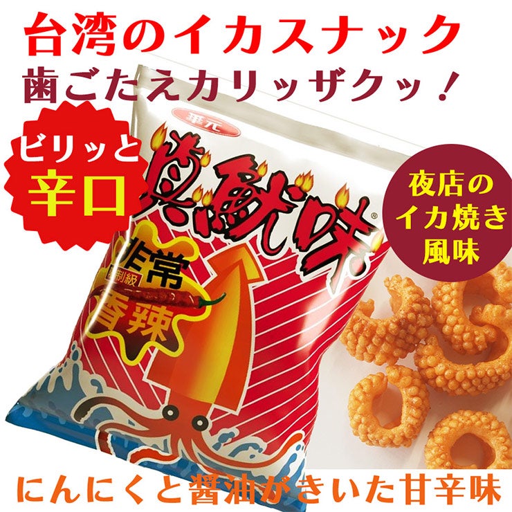 華元 イカ風味スナック 辛口