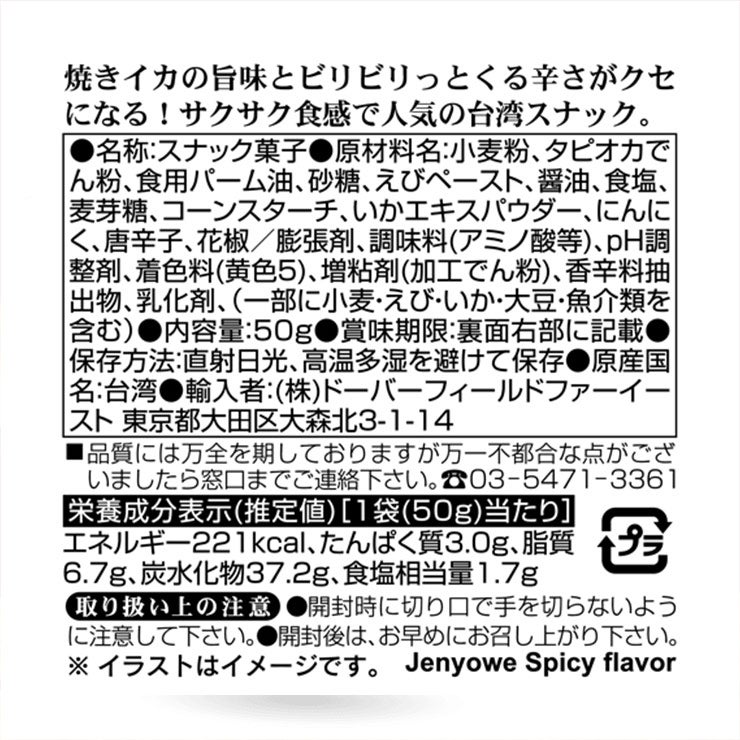 華元 イカ風味スナック 辛口