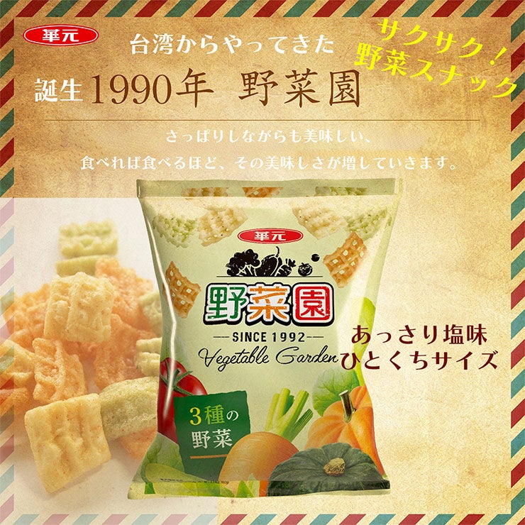 華元 三色野菜スナック