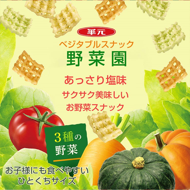 華元 三色野菜スナック
