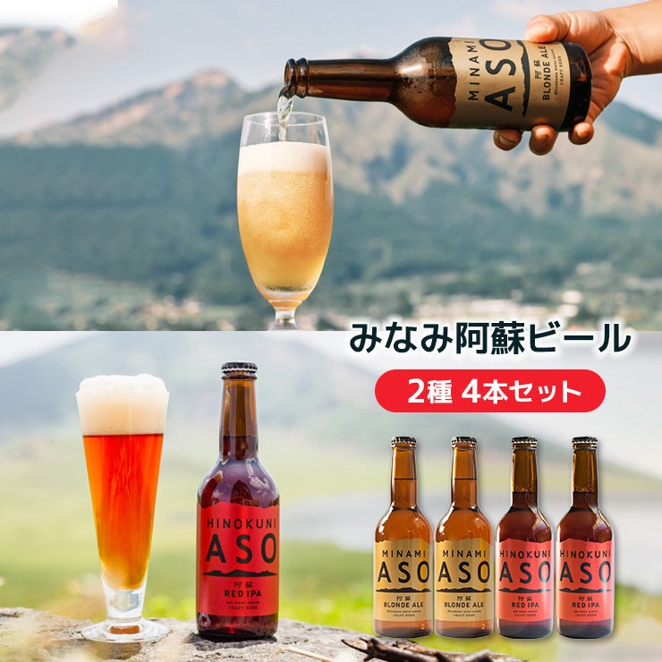 みなみ阿蘇ビール 2種 4本セット 1320ml 
