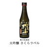 日本酒 奥の松酒造　大吟醸　さくらラベル 300ml 