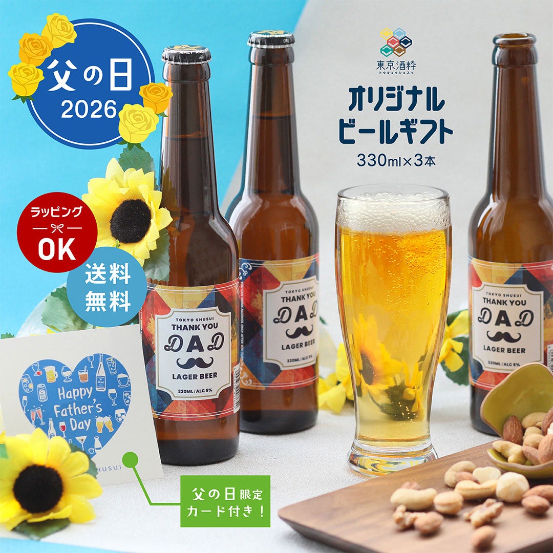 東京酒粋 オリジナルビール 3本セット 