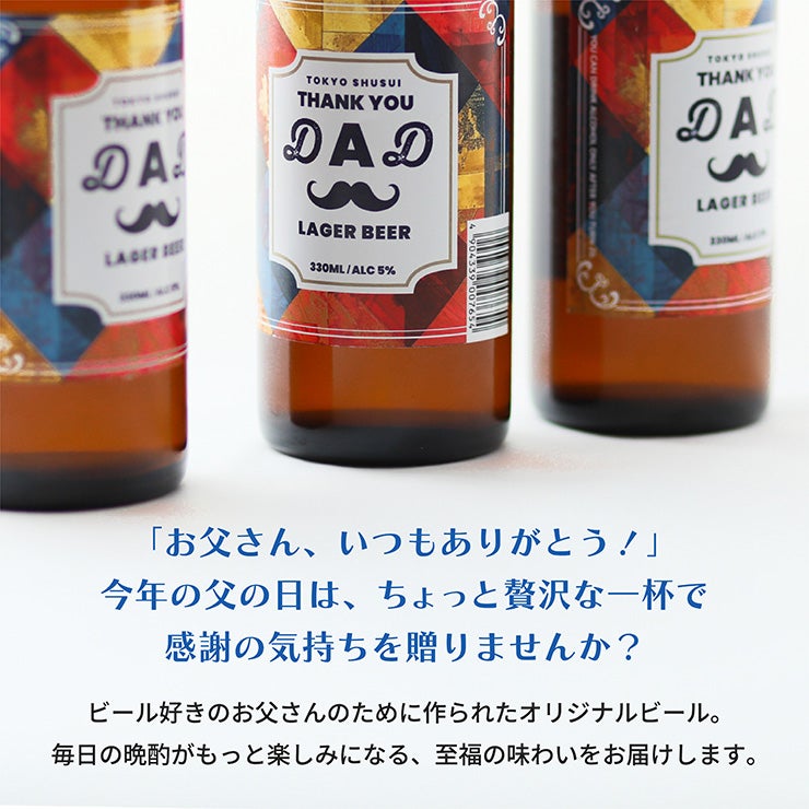 東京酒粋 オリジナルビール 3本セット 